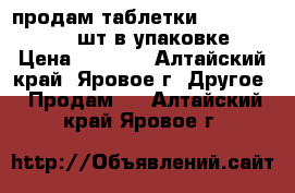 продам таблетки Marcumar 3mg 98шт в упаковке › Цена ­ 4 000 - Алтайский край, Яровое г. Другое » Продам   . Алтайский край,Яровое г.